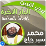 الدار الآخرة شيخ محمد سيد حاج android application logo